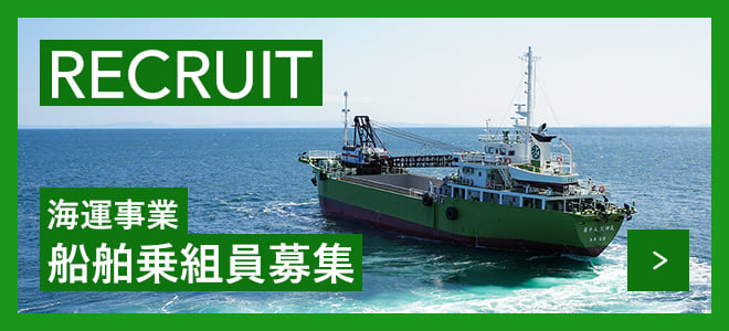 RECRUIT 海運事業　船舶乗組員募集
